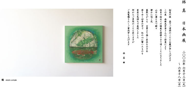 林真　日本画展