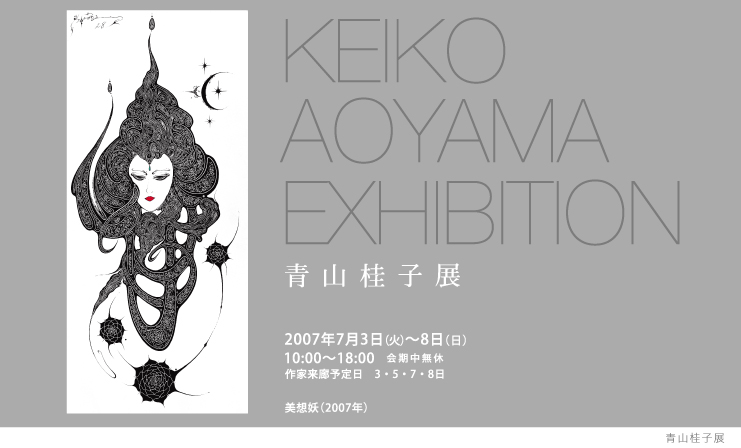 青山桂子展