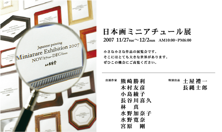 日本画ミニアチュール展