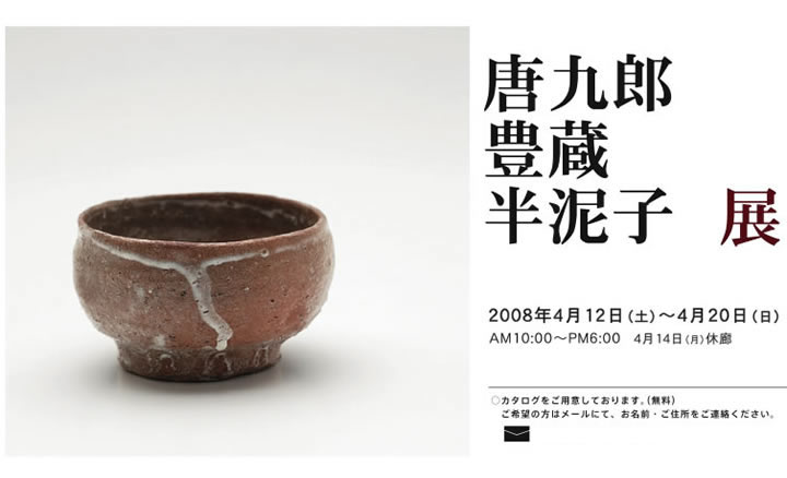 唐九郎 豊蔵 半泥子 展