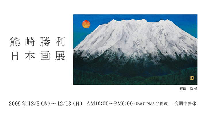 熊崎勝利　日本画展