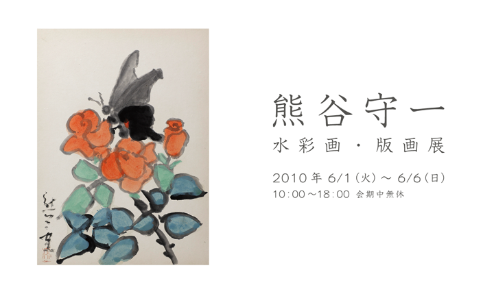 熊谷守一　水彩画・版画展