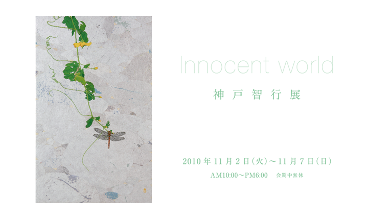 Innocent world　神戸智行展