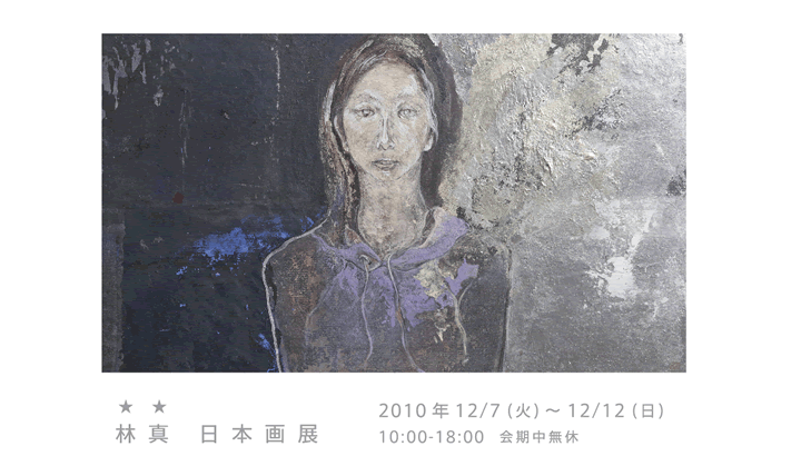 林真　日本画展