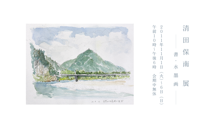 清田保南展　-書・水墨画-