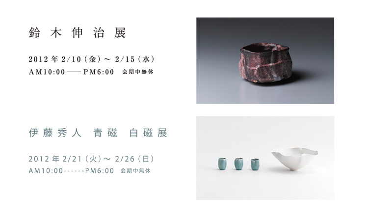 伊藤秀人　青磁　白磁展