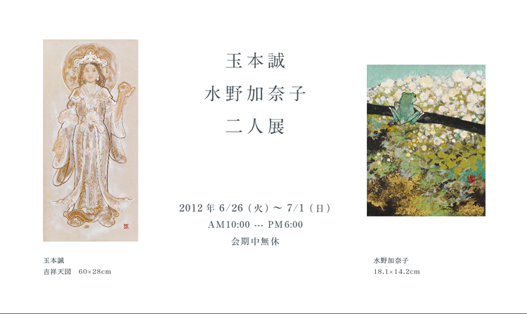 玉本誠　水野加奈子　二人展