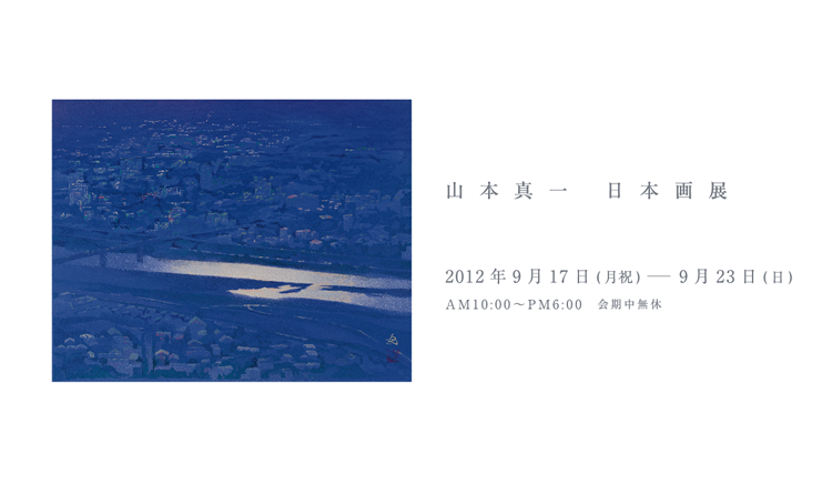 山本真一　日本画展