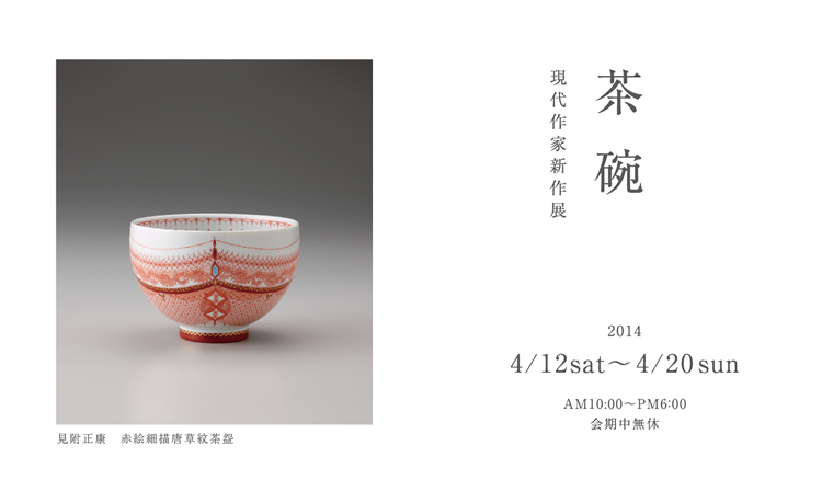 茶碗 現代作家新作展