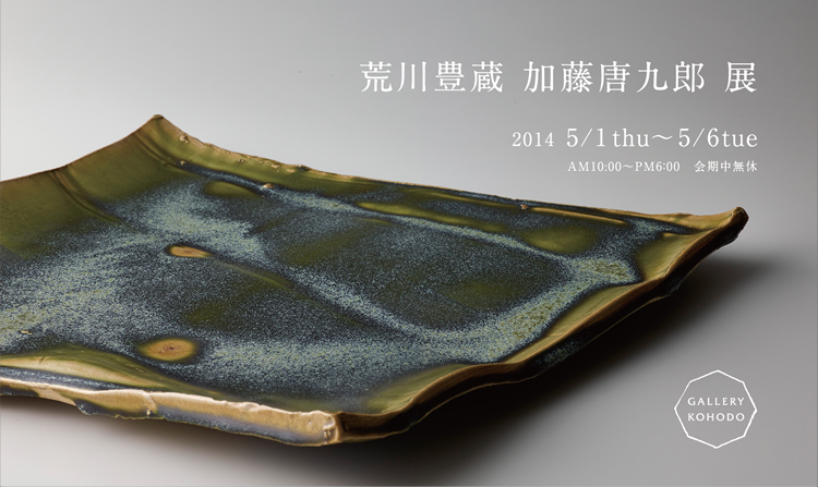 荒川豊蔵　加藤唐九郎展