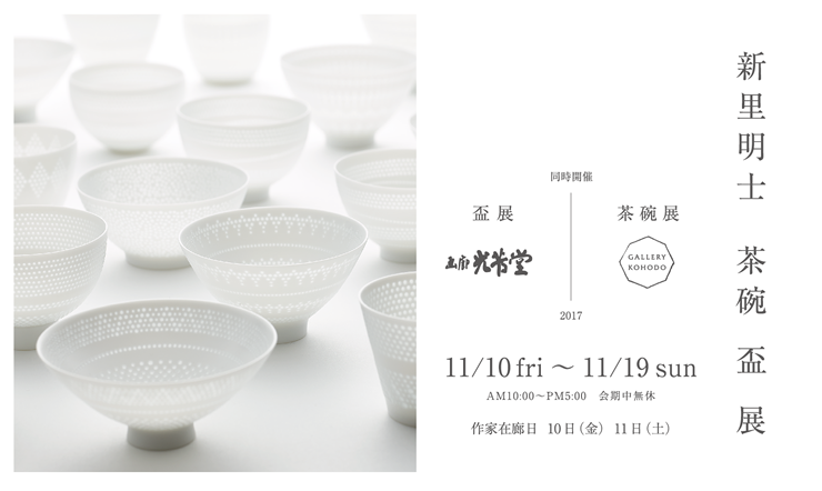 新里明士　茶碗　盃　展